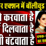 Kangana Exposes The Favouritism in Film Fare Awards