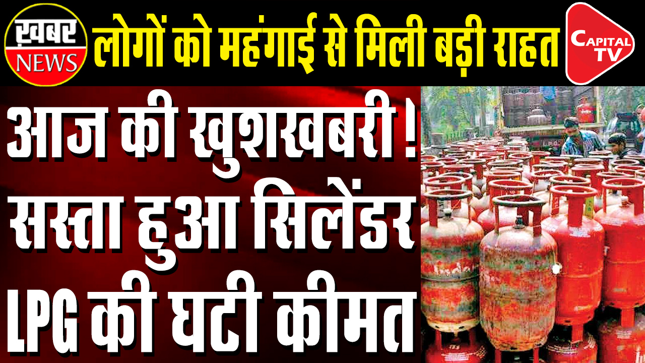 LPG Cylinder Becomes Cheaper