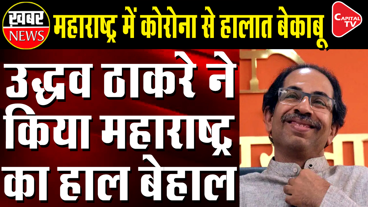 Lockdown In Maharashtra Will Be Announced Soon