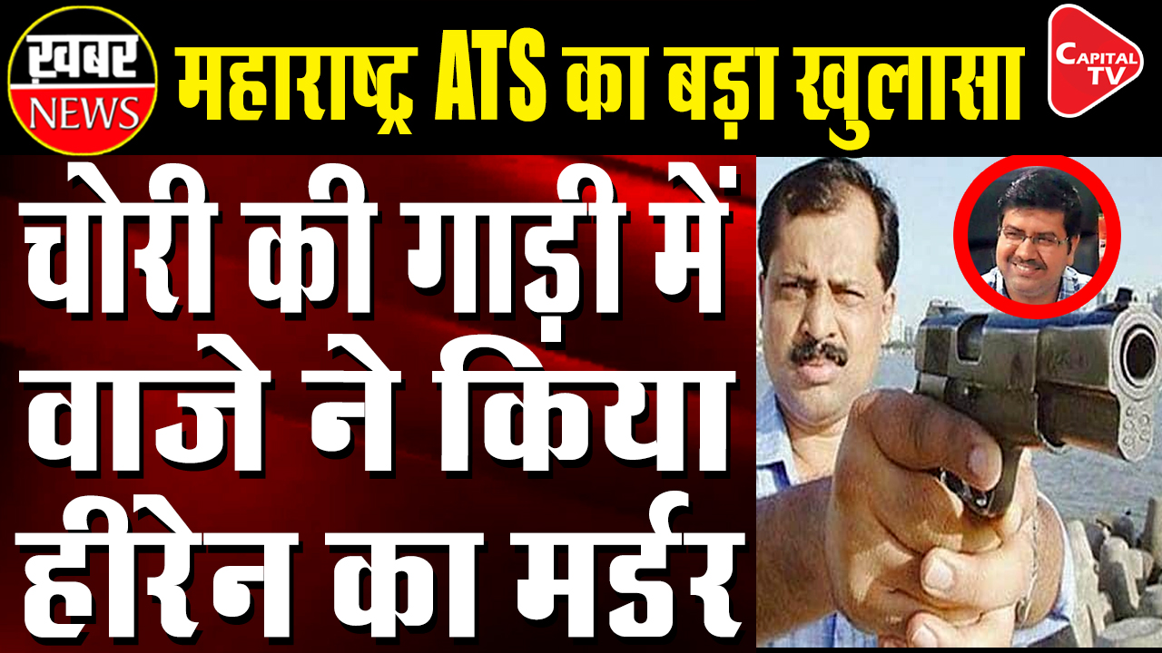 Maharashtra ATS's New Expose in Mansukh Hiren Case