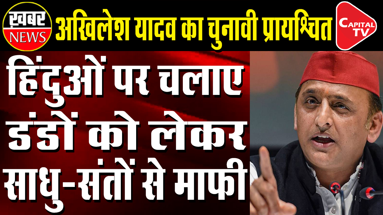 Akhilesh Yadav's Election Apology