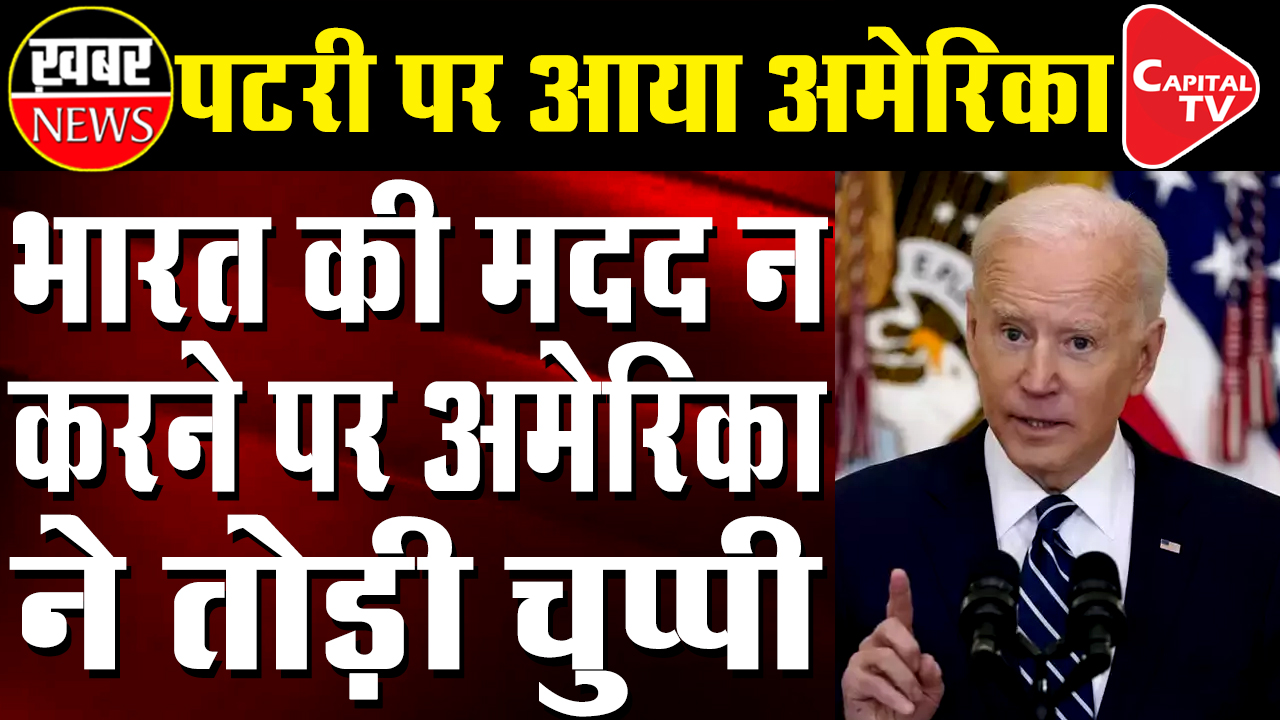 US Broke Silence On Not Helping India In Covid Pandamic