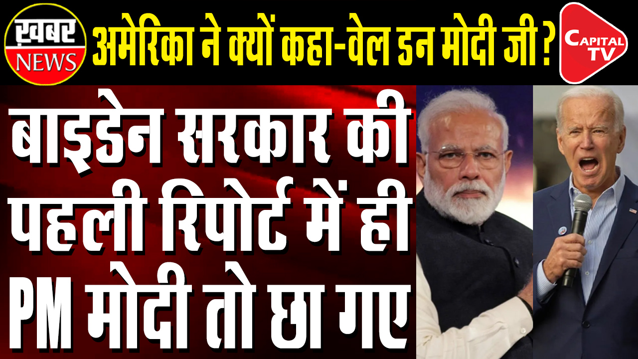 PM Modi Dominated The First Report of Biden Government