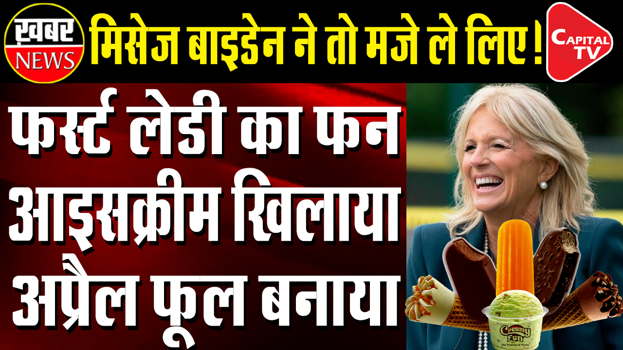 Jill Biden Made Media Persons April Fool