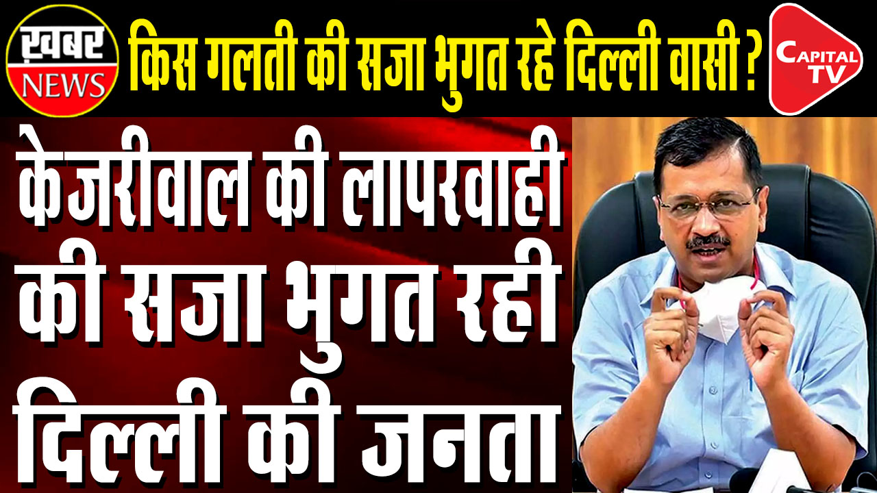 Arvind Kejriwal Seeks Helpless On Corona Situations In Delhi