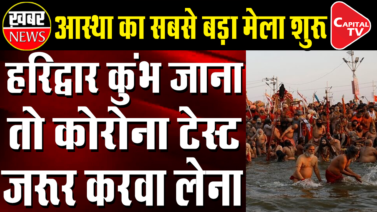 Kumbh Mela Started in Haridwar