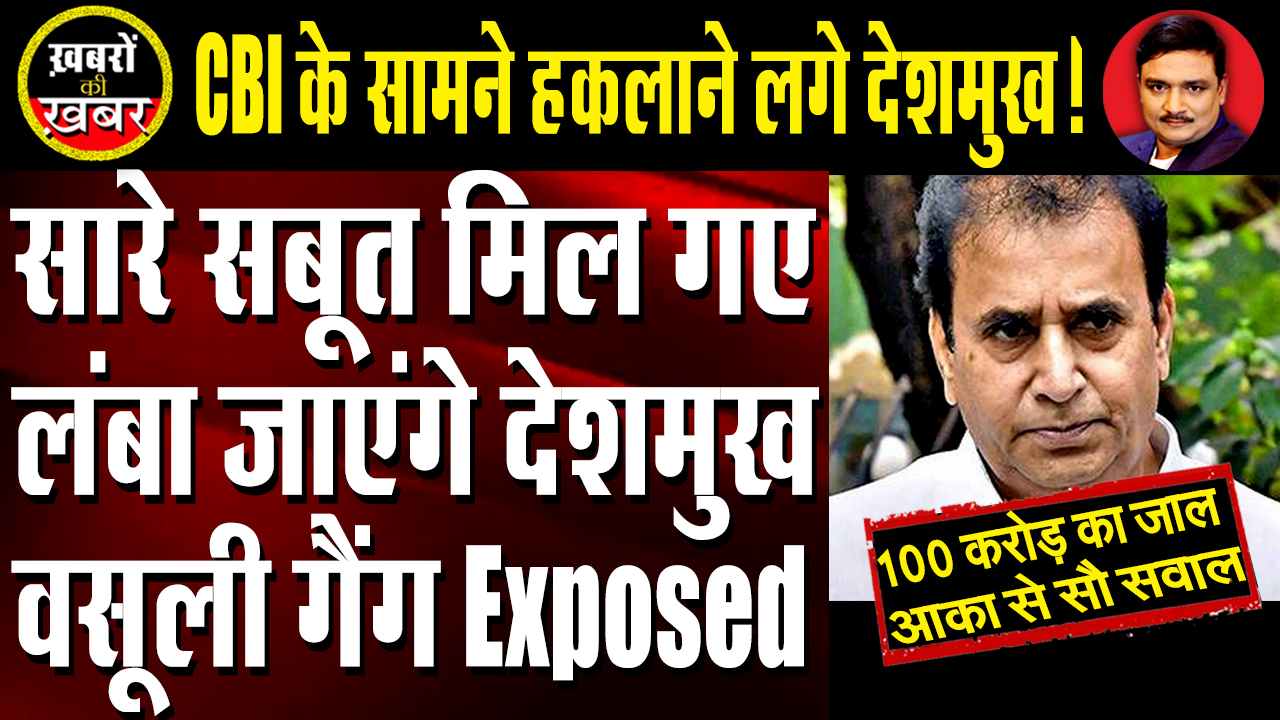 Deshmukh Grilled by CBI in 100 crore extortion case