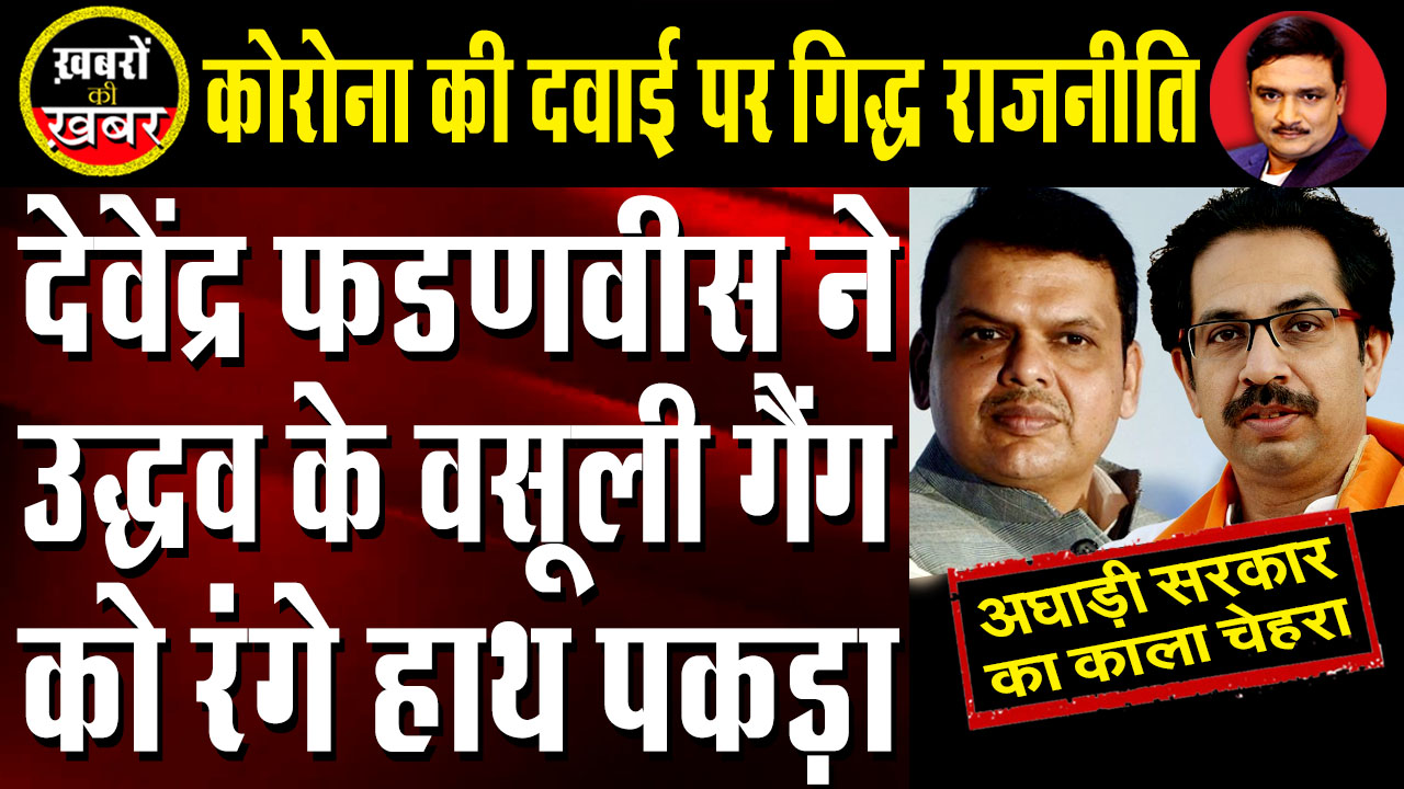 Uddhav Government harassing Remdesivir Supplier : Devendra Fadnavis