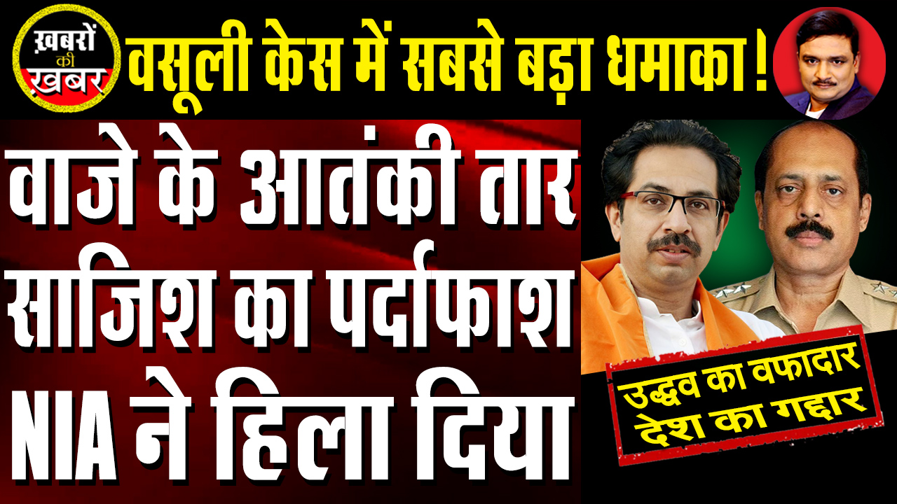 NIA Reveals Sachin Vaze's Tihar Connection