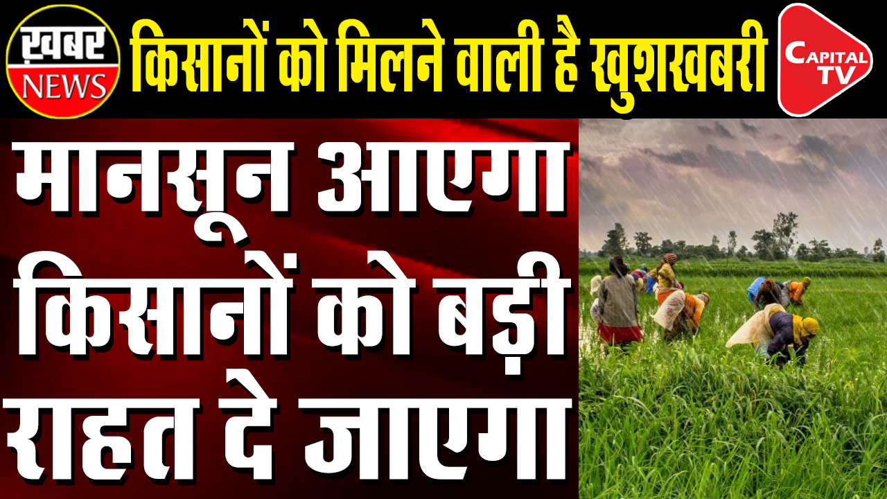 Good News For Farmers This Year Will Be Good In Monsoon Season