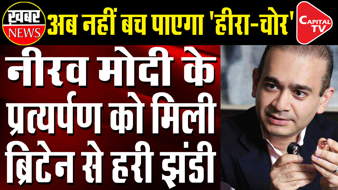 Britain's Home Department Approves Nirav Modi's Extradition