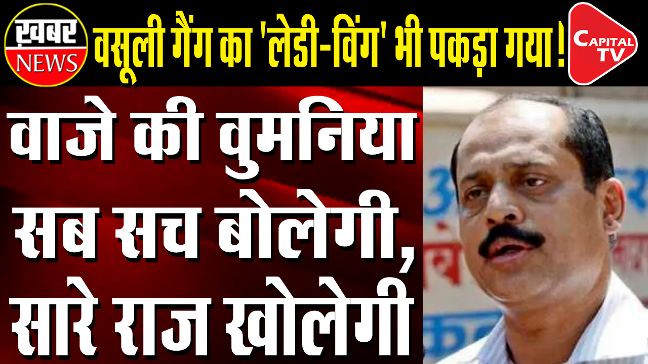 Woman Opened the Secret Of Sachin Vaze