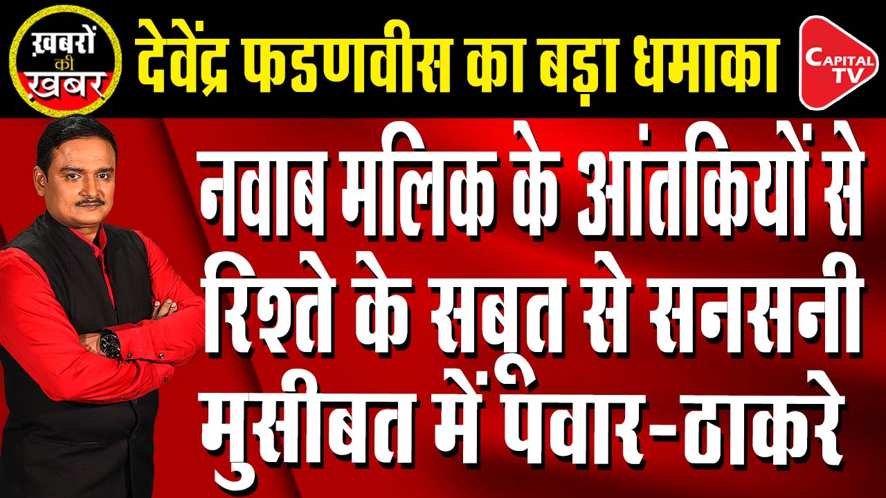 Devendra Fadnavis Exposes Nawab Malik's 'Land Deal' With Dawood's Men |Dr. Manish Kumar | Capital TV
