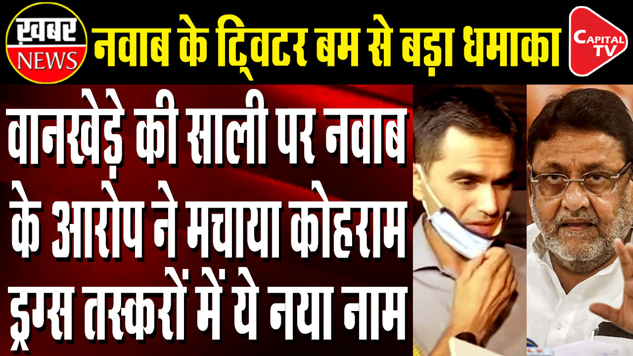 एनसीबी के मुंबई क्षेत्रीय निदेशक समीर वानखेड़े पर एक नए निशाने पर, महाराष्ट्र के मंत्री नवाब मलिक ने सोमवार को पूछा कि क्या अधिकारी की भाभी "नशीली दवाओं के कारोबार" में शामिल थीं और दावा किया कि उनके खिलाफ पुणे की एक अदालत में मामला लंबित है।