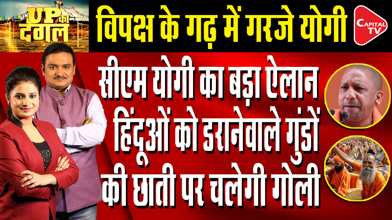 Yogi Adityanath Visits UP Town That Saw "Hindu Migration" Controversy | Dr. Manish Kumar |Capital TV