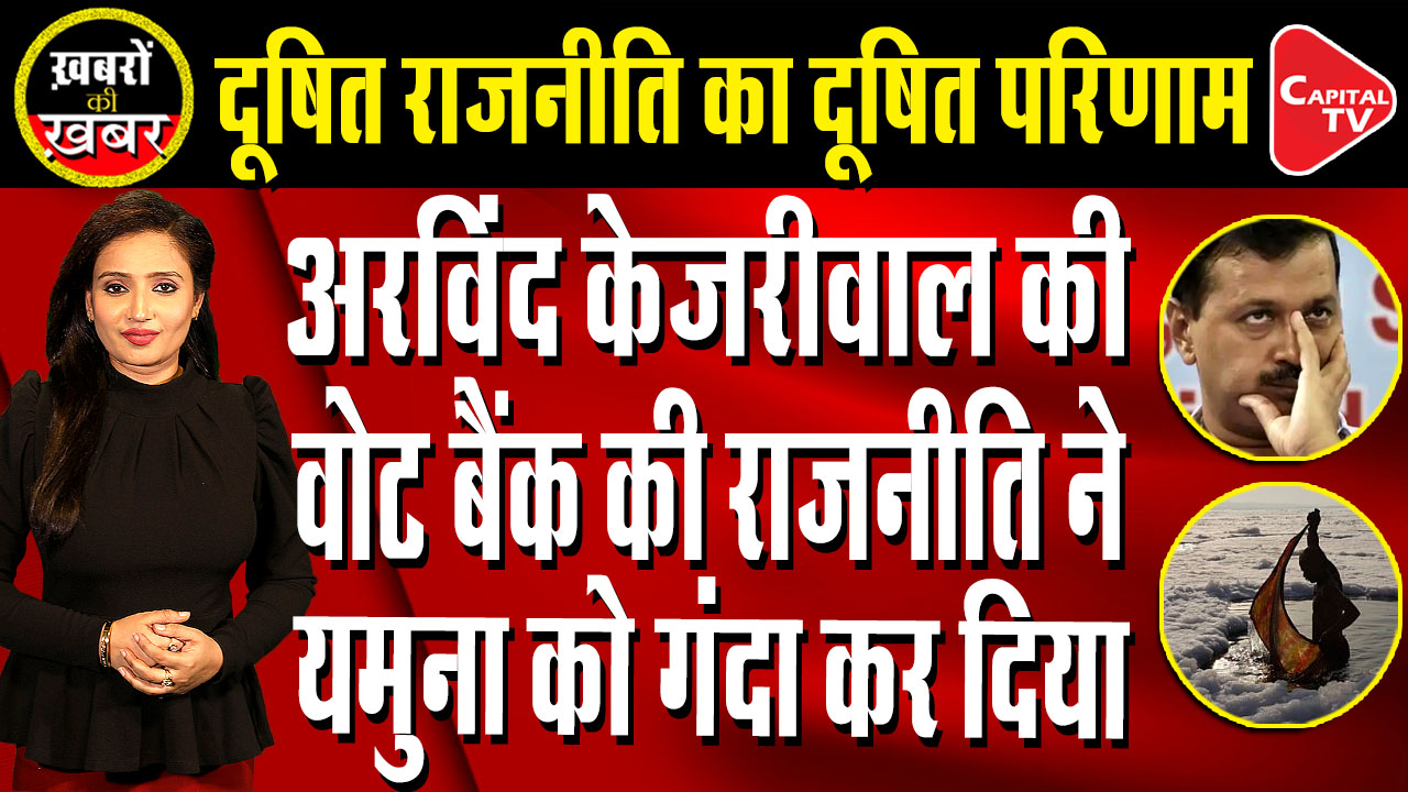 Arvind Kejriwal Exposed: Dirty Politics on Yamuna River | Vakta Dubey | Capital TV