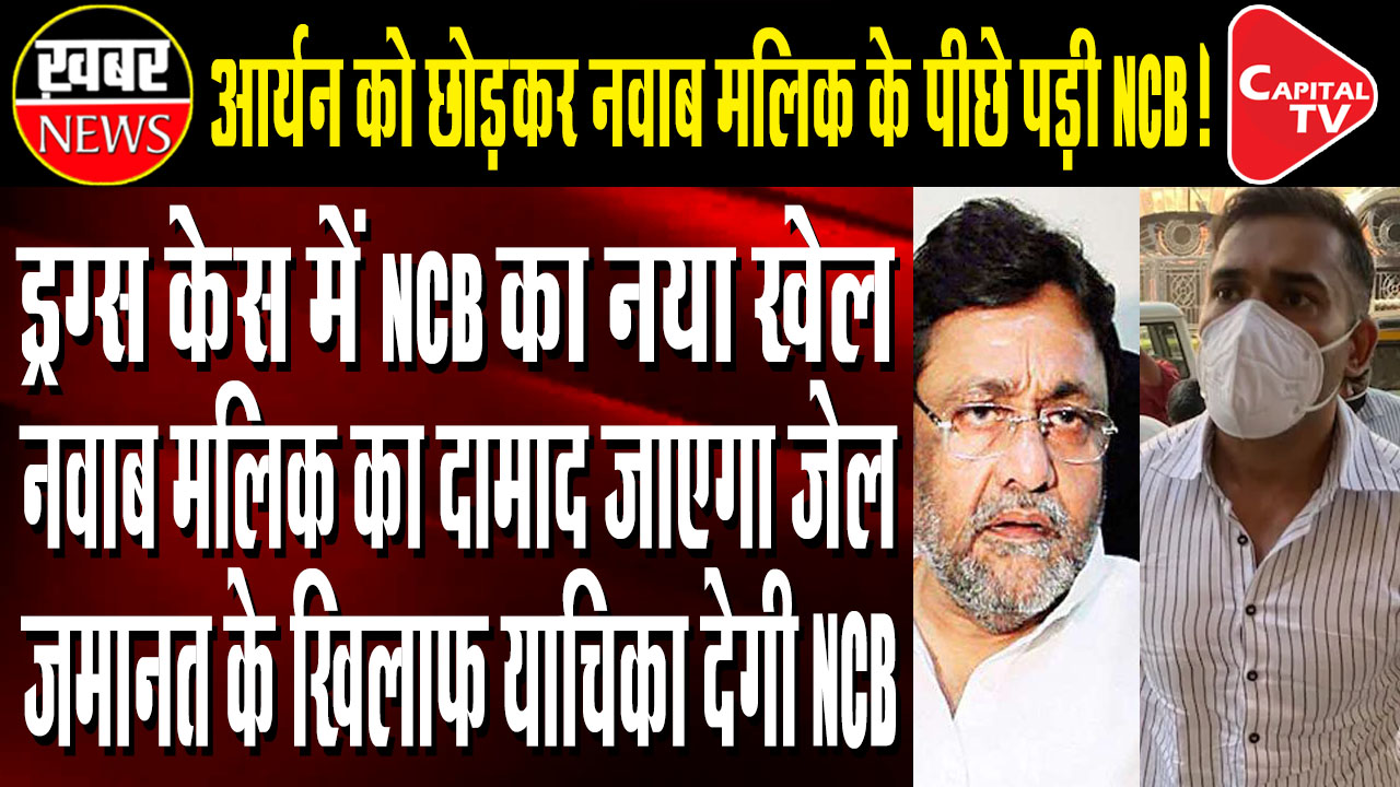 Nawab Malik Is In Trouble - Nawab Malik's Son-In-Law Will Be Arrested Again | Capital TV