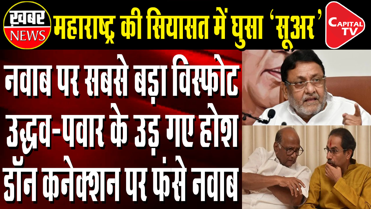 BJP's Biggest Disclosure On The Nawab, The Problems Of Pawar And Uddhav Increased | Capital TV